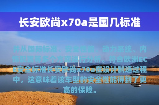 长安欧尚x70a是国几标准