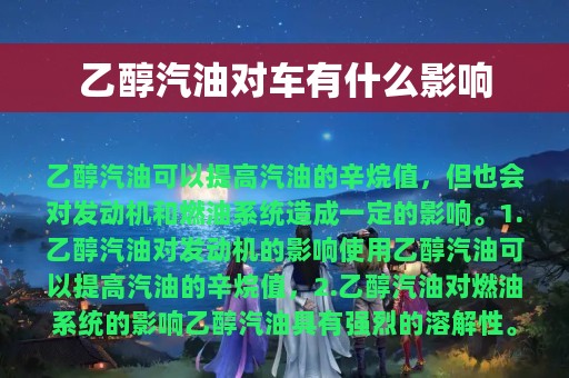 乙醇汽油对车有什么影响