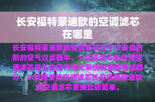 长安福特蒙迪欧的空调滤芯在哪里