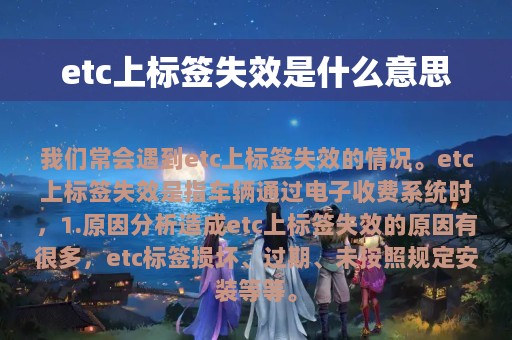 etc上标签失效是什么意思