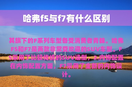 哈弗f5与f7有什么区别