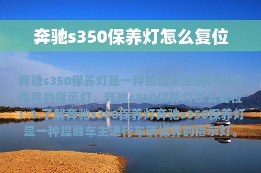 奔驰s350保养灯怎么复位