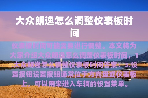 大众朗逸怎么调整仪表板时间