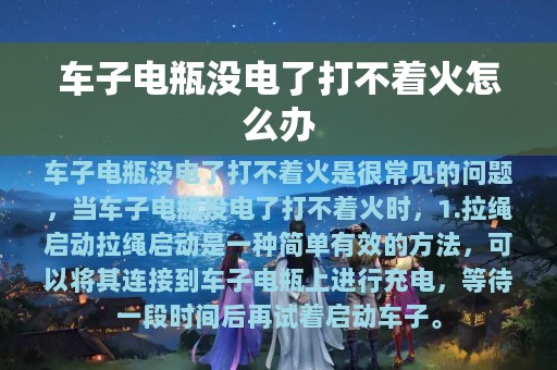 车子电瓶没电了打不着火怎么办