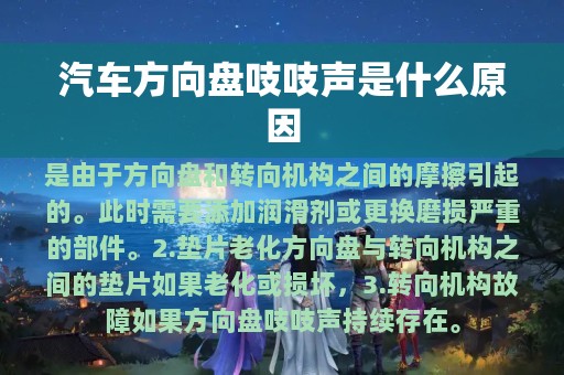 汽车方向盘吱吱声是什么原因