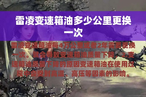 雷凌变速箱油多少公里更换一次