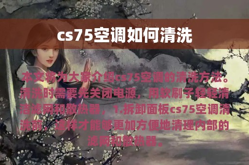 cs75空调如何清洗