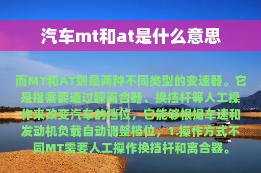 汽车mt和at是什么意思