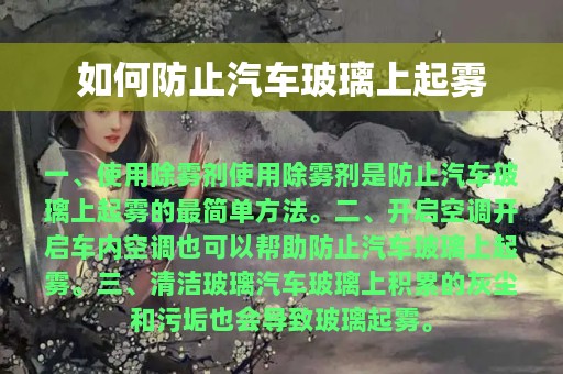 如何防止汽车玻璃上起雾