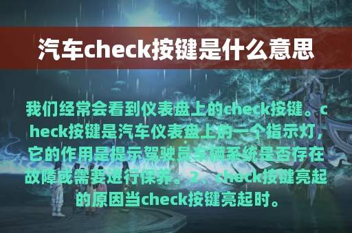 汽车check按键是什么意思