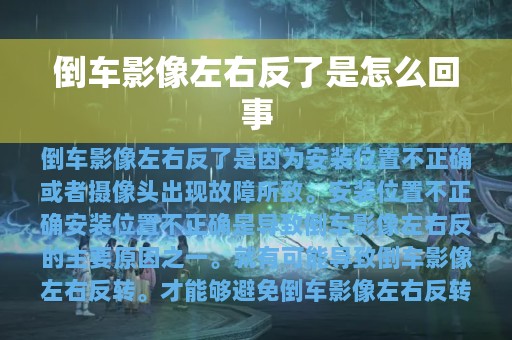 倒车影像左右反了是怎么回事