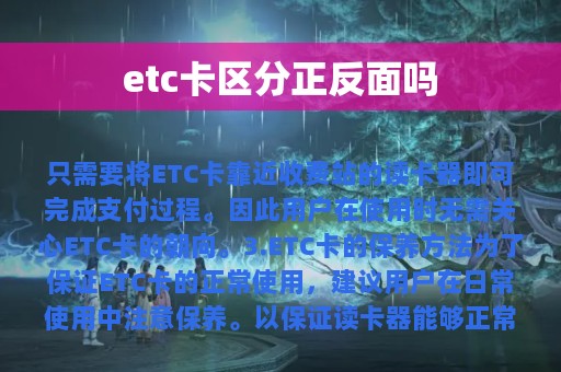 etc卡区分正反面吗