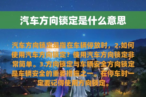 汽车方向锁定是什么意思