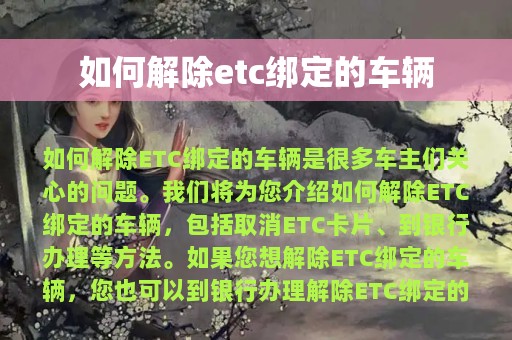 如何解除etc绑定的车辆