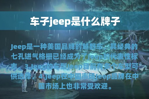 车子jeep是什么牌子