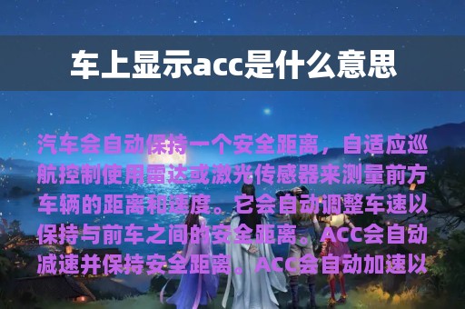 车上显示acc是什么意思