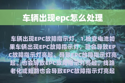 车辆出现epc怎么处理