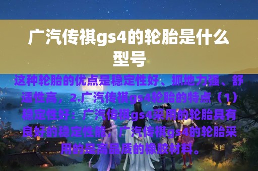 广汽传祺gs4的轮胎是什么型号