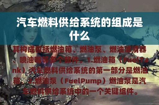 汽车燃料供给系统的组成是什么