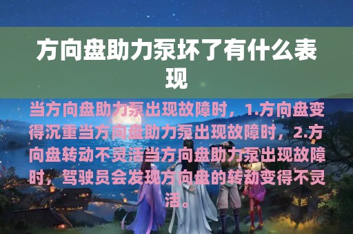 方向盘助力泵坏了有什么表现