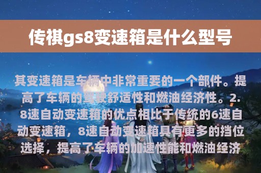 传祺gs8变速箱是什么型号