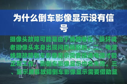 为什么倒车影像显示没有信号