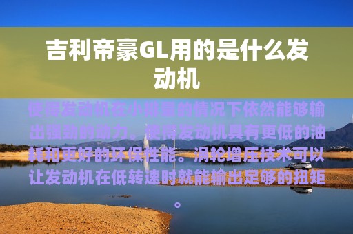 吉利帝豪GL用的是什么发动机