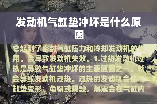 发动机气缸垫冲坏是什么原因