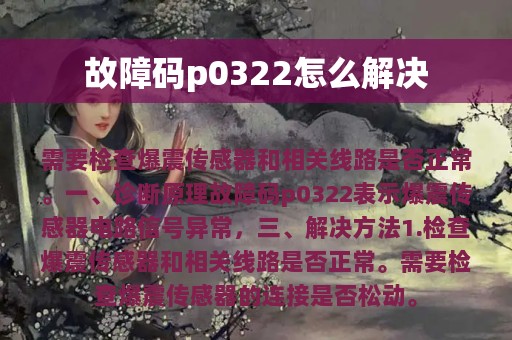 故障码p0322怎么解决