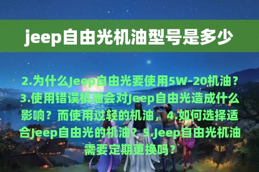 jeep自由光机油型号是多少