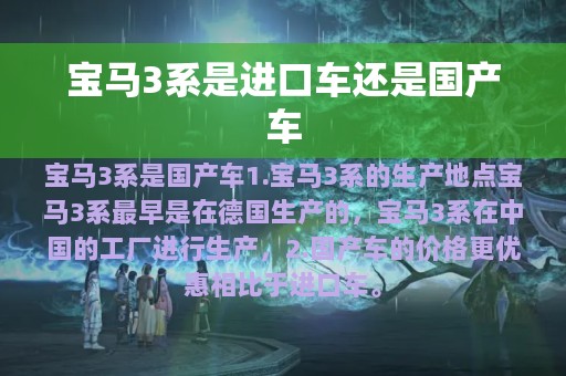 宝马3系是进口车还是国产车