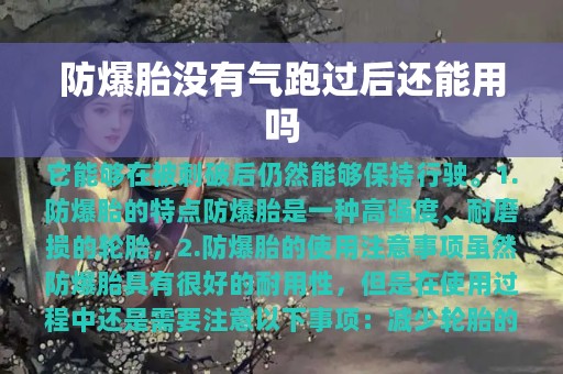 防爆胎没有气跑过后还能用吗