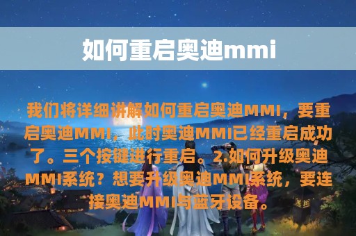 如何重启奥迪mmi