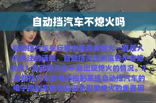 自动挡汽车不熄火吗