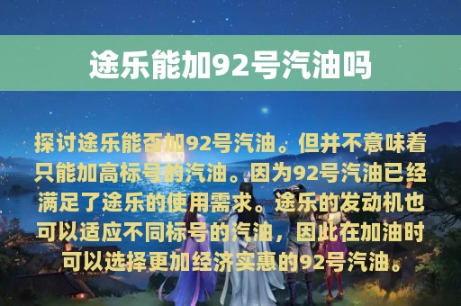 途乐能加92号汽油吗