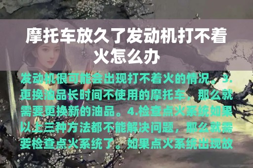 摩托车放久了发动机打不着火怎么办