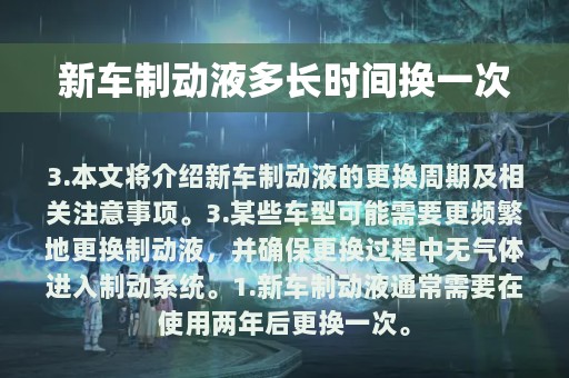 新车制动液多长时间换一次