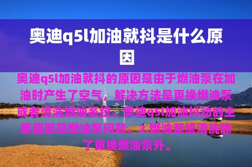 奥迪q5l加油就抖是什么原因