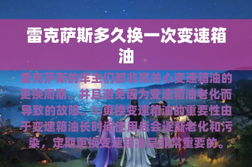 雷克萨斯多久换一次变速箱油