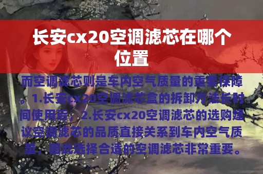 长安cx20空调滤芯在哪个位置