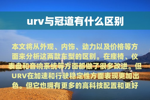 urv与冠道有什么区别