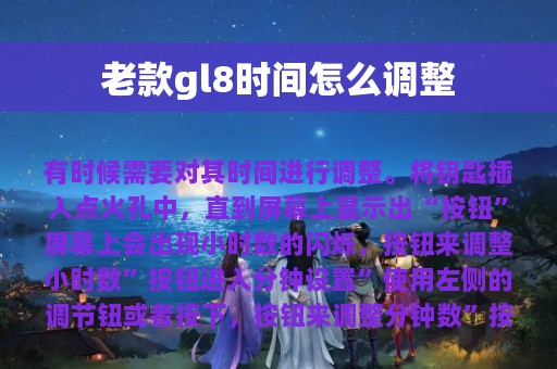 老款gl8时间怎么调整