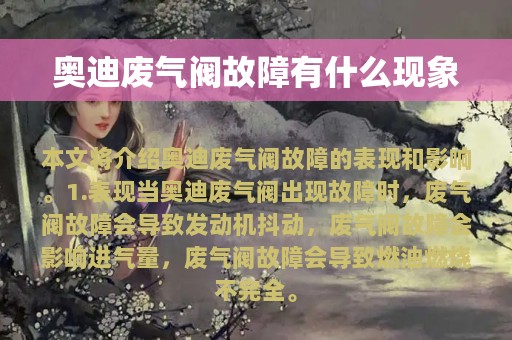 奥迪废气阀故障有什么现象