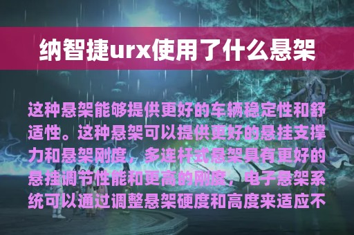 纳智捷urx使用了什么悬架