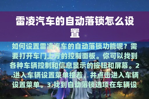 雷凌汽车的自动落锁怎么设置