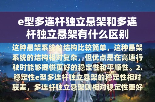 e型多连杆独立悬架和多连杆独立悬架有什么区别