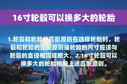 16寸轮毂可以换多大的轮胎