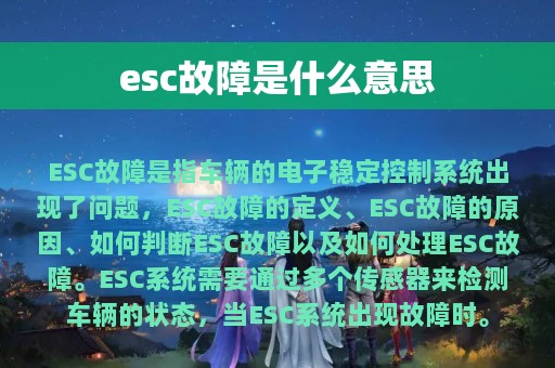 esc故障是什么意思