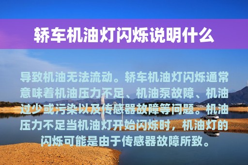 轿车机油灯闪烁说明什么