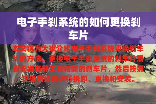 电子手刹系统的如何更换刹车片